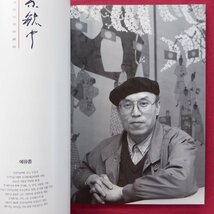 h2図録【葉毓中：YE YUZHONG'S CHINESE PAINTING/1995年】中国絵画_画像6