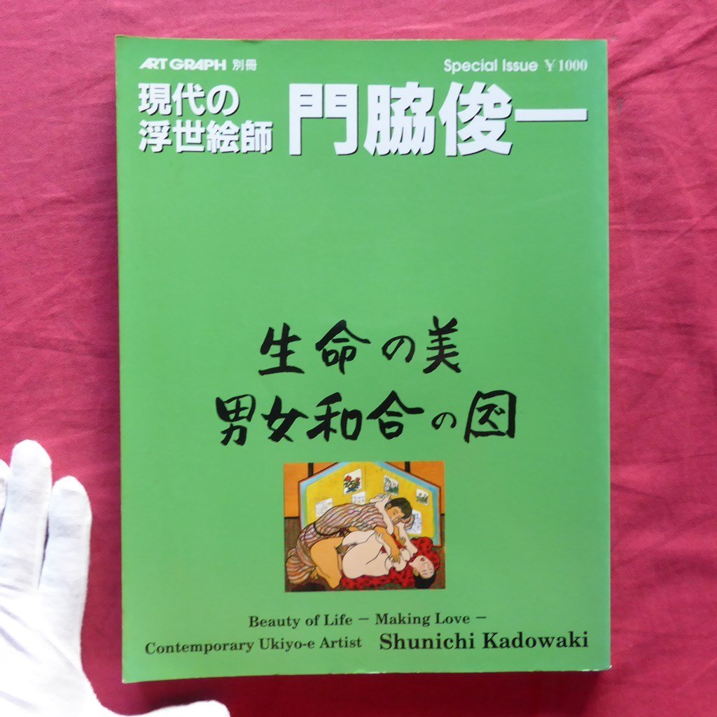 z3/｢ART GRAPH｣別冊【現代の浮世絵師 門脇俊一:生命の美-男女和合の図-/アートグラフ株式会社･1998年】, 雑誌, アート, エンターテインメント, 絵画