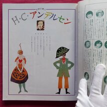 z3/月刊「絵本とおはなし」1982年5月号【特集：北欧の夢人-H・C・アンデルセン/偕成社】田島征三/長新太/大橋歩/黒柳徹子/立花えりか_画像6