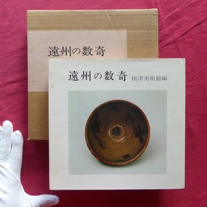 8/図録【遠州の数奇/根津美術館・昭和53年】遠州所蔵道具目録考-名物集と蔵器目録/里井自休年月記/持退長持帳