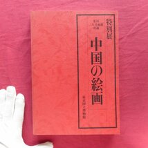 x2図録【特別展 米国二大美術館所蔵 中国の絵画/昭和57年】董其昌/沈周/呉派の絵画/元の山水画/南宋の院体画/揚州八怪とその周辺_画像1