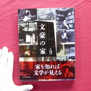 z35【文豪の家/監修:高橋敏夫、田村景子/株式会社エクスナレッジ・2013年】太宰治/夏目漱石/江戸川乱歩/幸田露伴/宮沢賢治/正岡子規