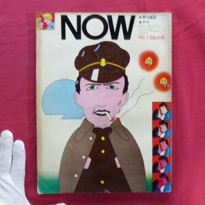 θ7/男の雑誌「NOW(ナウ)」昭和46年No.13【特集：オカルト】浅井慎平/沢渡朔/ヤング京都人/昭和レトロ/庄司薫/ファション