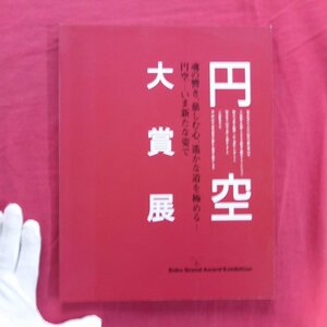 z48図録【円空大賞展/2002年・岐阜県美術館ほか】西村公朝/江口週/筧忠治/鈴木実/ウォルター・ベイリー/山田光