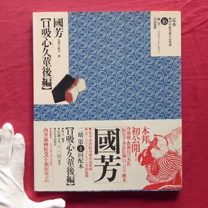 z37/定本・浮世絵春画名品集成16【國芳「口吸古心久莖後編」色摺半紙本2冊/林美一+リチャード・レイン共同監修・河出書房新社】