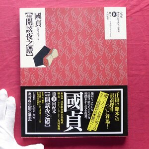 z37/定本・浮世絵春画名品集成10【國貞「繪本 開談夜之殿」色摺半紙本三冊/林美一+リチャード・レイン共同監修・河出書房新社】