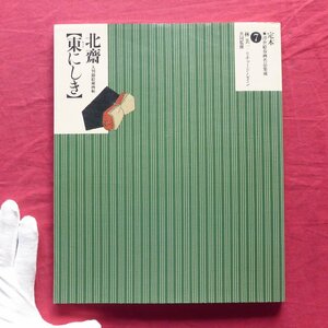 z37/定本・浮世絵春画名品集成7【北齋「東にしき」大判錦絵秘画帖/林美一+リチャード・レイン共同監修・河出書房新社】