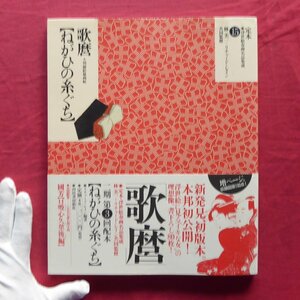 z37/定本・浮世絵春画名品集成15【歌麿「ねがひの糸ぐち」大判錦絵秘画帖/林美一+リチャード・レイン共同監修・河出書房新社】