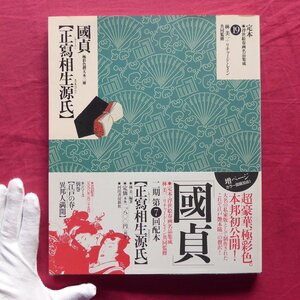 z34/定本・浮世絵春画名品集成19【國貞「正寫相生源氏」極彩色摺大本三冊/林美一+リチャード・レイン共同監修・河出書房新社】