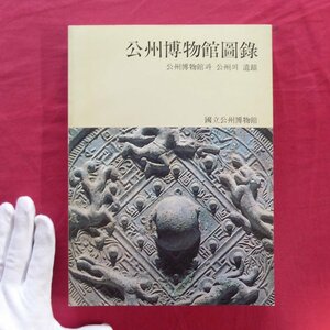 o3/図録【公州博物館図録/国立公州博物館・1988年発行】公州地方の先史時代/熊津時代の墓制