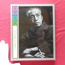 w11/図録【井上靖展-文学の軌跡と美の世界/1992-93年・日本橋高島屋ほか】井上靖と創造美術/解説:草薙奈津子_画像1