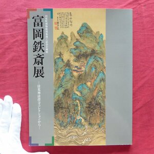 v3/図録【富岡鉄斎展-清荒神清澄寺コレクションから-/1999年・田原町博物館】鉄斎の訪れた主な土地/作品解説