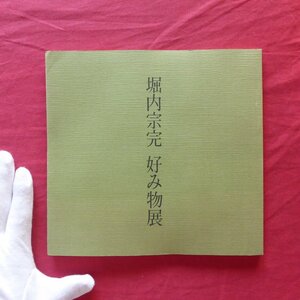 w9/図録【堀内宗完 好み物展/京都四条高島屋・昭和60年】茶の湯/茶道