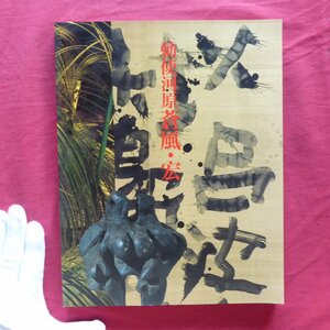 w2/図録【草月創流70周年記念 勅使河原蒼風・宏 二人展/1997年・日本橋高島屋ほか】亀倉雄策「巨星勅使河原蒼風」/篠山紀信