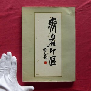 i9【斉白石印章集/四川出版社・1992年】書家/画家/篆刻