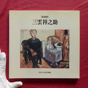 w10/図録【特別展 三雲祥之助/平成元年・渋谷区立松濤美術館】桑原住雄:三雲祥之助の世界/小川マリ:三雲祥之助の思い出