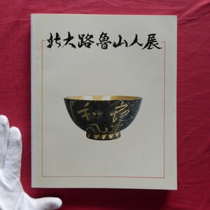 i9/図録【北大路魯山人展/豊田市民芸館・平成4年】座談会:魯山人を語る(沢田由治、高橋茂、松田伴吉、城戸崇雄)