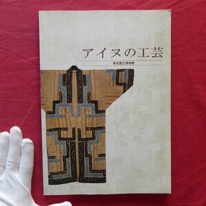 w6/図録【アイヌの工芸/東京国立博物館・平成5年】西洋のアイヌ観の形成-ヨーロッパにおけるアイヌ民族文化の研究と