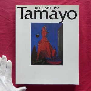 y2/図録【ルフィーノ・タマヨ展/1993-94年・名古屋市美術館ほか】山脇一夫:ルフィーノ・タマヨ-生涯と芸術