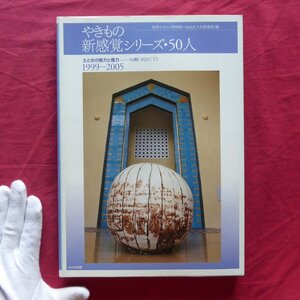 a7/図録【やきもの新感覚シリーズ・50人：土と炎の魅力と魔力…50のOBJECTS 1999-2005/INAX出版・2005年】