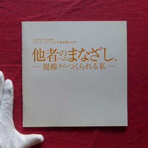 b8/図録冊子【ファン・デ・ナゴヤ美術展2007 他者(の)へのまなざし、-視線からつくられる私-】水野勝規/増田直人/浅田泰子/水谷イズル