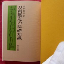 i4/柴田和夫著【刀剣鑑定の基礎知識/雄山閣・昭和49年】入門編/日本刀剣略史/応用編/刃文について_画像4