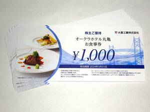 ☆大倉工業株主優待券 オークラホテル丸亀お食事券 10000円分☆