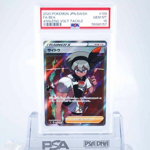 PSA10 サイトウ 109/100 SR トレーナー ポケモンカード 2020 仰天のボルテッカー Gem Mint 76080157