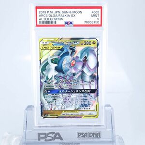 PSA9 アルセウス＆ディアルガ＆パルキアGX 065/095 RR ポケモンカード 2019 オルタージェネシス SM12 Mint 76953750