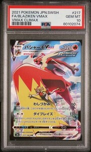 PSA10 バシャーモVMAX 217/184 CSR ポケモンカード 2021 ハルカ VMAXクライマックス Gem Mint 80102074