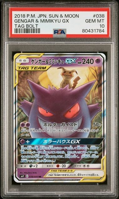 Yahoo!オークション -「ゲンガー&ミミッキュgx psa10」の落札相場 