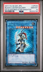 PSA10 カオス・ソルジャー DT13-JP030 字レア 遊戯王 2011 星の騎士団 Gem Mint 80259786