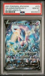 PSA10 ガラルギャロップ V SR SA スペシャルアート 075/070 ポケモンカード 2021 白銀のランス Gem Mint 80435818