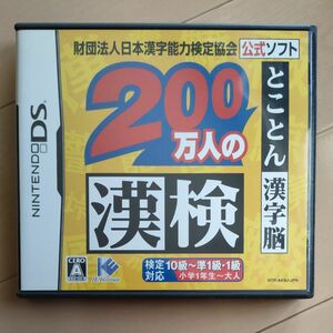 【DS】 財団法人日本漢字能力検定協会公式ソフト 200万人の漢検 とことん漢字脳