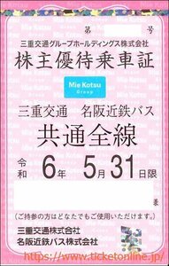 【三重交通/名阪近鉄バス】株主優待乗車証 1枚　定期券　三交伊勢志摩交通 三交南紀交通 八風　法人名義