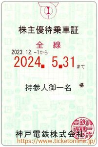 【神戸電鉄】株主優待乗車証「電車全線」持参人名義　1枚　定期券タイプ