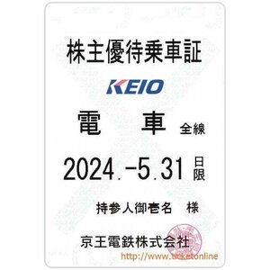 【京王電鉄】 株主優待乗車証「電車全線」持参人　定期券