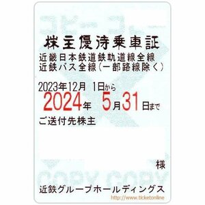 【近鉄】近畿日本鉄道株主優待乗車証「電車バス」法人　定期タイプ