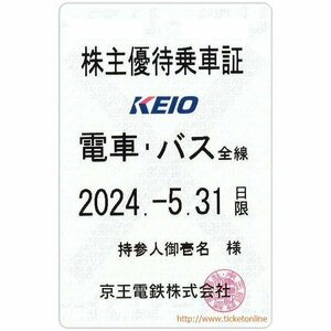 【京王電鉄】 株主優待乗車証「電車・バス」持参人　　定期券タイプ