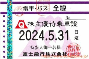 【富士急】株主優待乗車証「電車バス」持参人名義　定期券タイプ　　富士急行