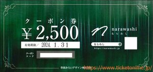 南都銀行株主優待（オンラインショップならわしクーポン券 2500円）　1枚　 2024年1月末