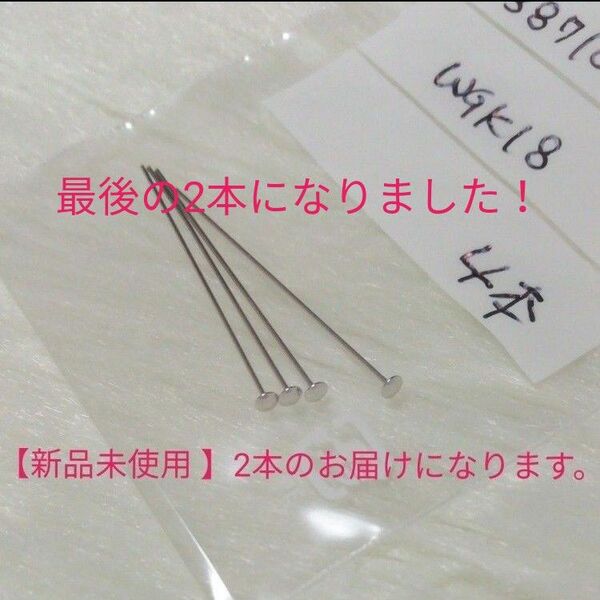 【未使用】Tピン 3cm φ0.5mm【2個】アクセサリーパーツ K18 ホワイトゴールド 日本製 ハンドメイド
