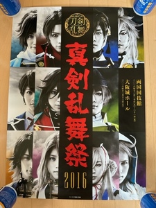 舞台 刀剣乱舞　真剣乱舞祭　2016　B2サイズ告知ポスター