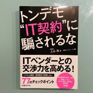 トンデモ“ＩＴ契約”に騙されるな 上山浩／著　日経コンピュータ／編