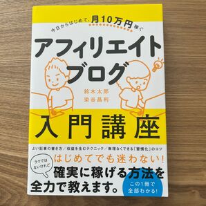 アフィリエイトブログ入門講座　今日からはじめて、月１０万円稼ぐ （今日からはじめて、月１０万円稼ぐ） 鈴木太郎／著　染谷昌利／著