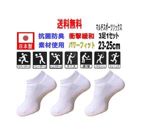 【送料込】日本製 マルチスポーツ アンクルソックス 23-25cm 3足1セット 抗菌防臭機能付 バレーボール ホワイト
