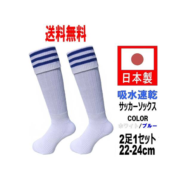 【送料込】日本製 サッカーソックス 22-24cm 2足1セット ホワイト ブルー