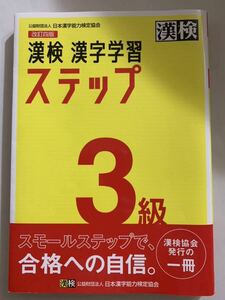 漢検　ステップ3級　漢字学習　公益財団法人　日本漢字能力検定協会　改訂四版　【美品】