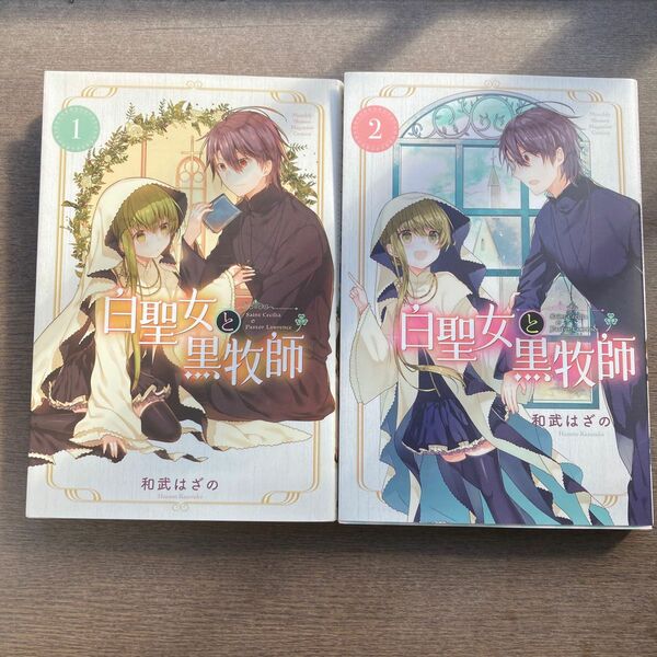 白聖女と黒牧師 漫画 バラ売り可 1巻と2巻