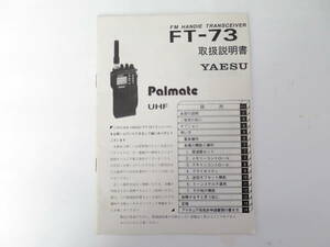 中古　ヤエス製 ハンディトランシーバー FT-73の取扱説明書